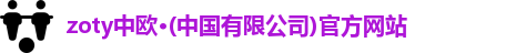 zoty中欧